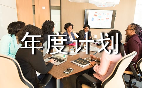 工作年度計劃匯編[10篇]