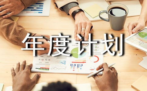關(guān)于年度計劃范文匯總五篇