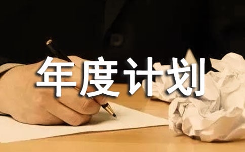 工作年度計(jì)劃