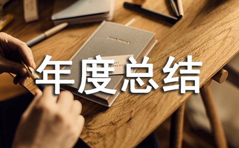 倉庫管理員年度總結范文
