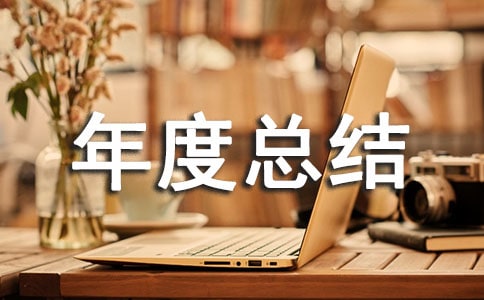 物業管理員個人年度總結（通用17篇）