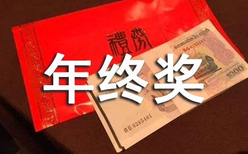 年終獎年后什么時(shí)候發(fā)