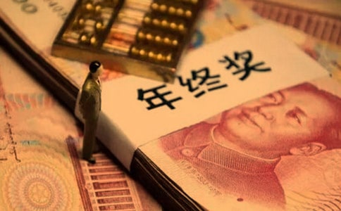 年終獎(jiǎng)怎么算的