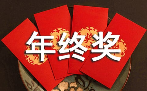 公司的年終獎應該怎么計算