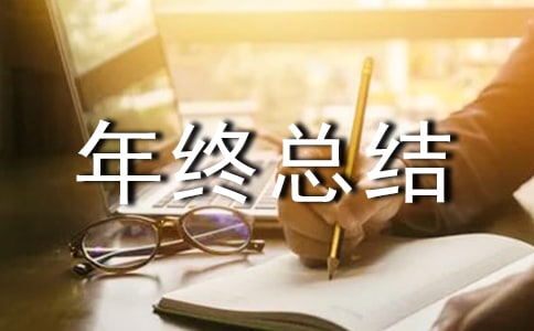 倉庫管理人員年終總結(jié)