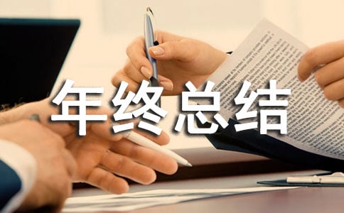 倉庫工作年終總結