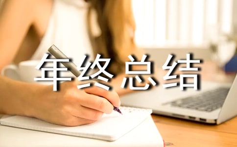 倉庫年終總結(jié)范文