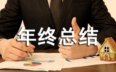 物業年終總結優秀