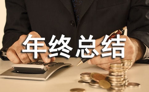 質(zhì)檢員年終總結(jié)