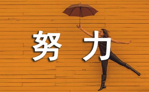 繼續(xù)加油努力的句子