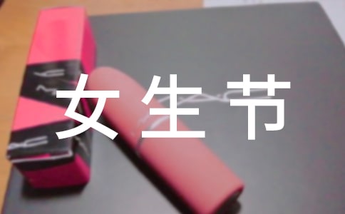 “女生節(jié)”活動總結(jié)