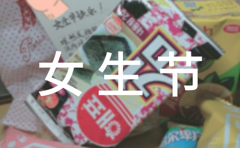 2022女生節是什么時候