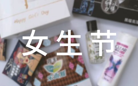 女生節口號(11篇)