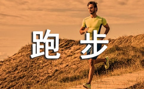 跑步的好處有什么