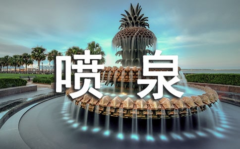 奇妙的噴泉中班教案（精選11篇）