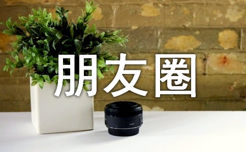 經(jīng)典生活個(gè)性朋友圈語(yǔ)句（精選30句）