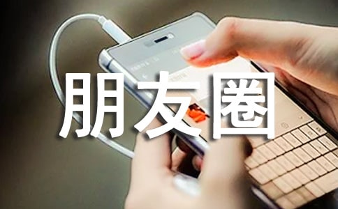 最新生活朋友圈語句大全110句