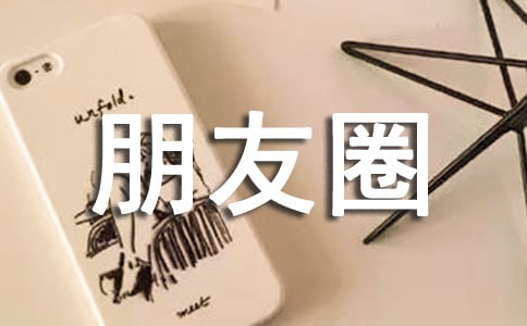 【實用】朋友圈情感句子集合85句
