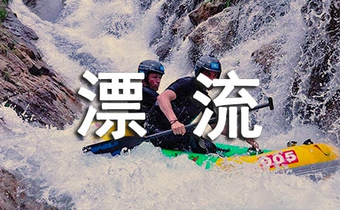 惠州周邊漂流玩水好去處