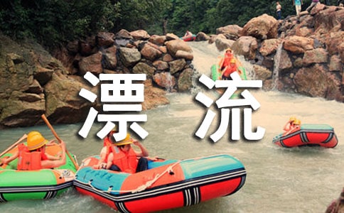 廣東省內漂流哪里最好玩