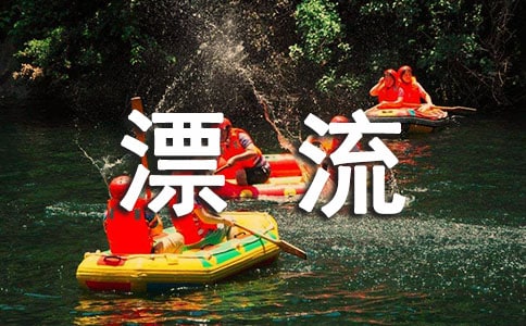 南京周邊哪些漂流好去處