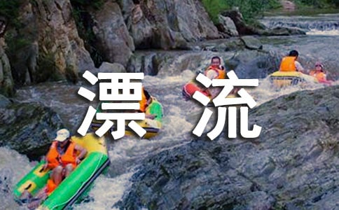 南京周邊漂流好去處