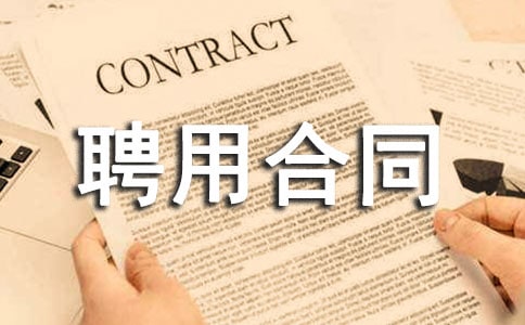 董事長聘用合同樣本