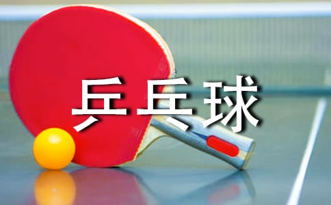 乒乓球打法及技巧