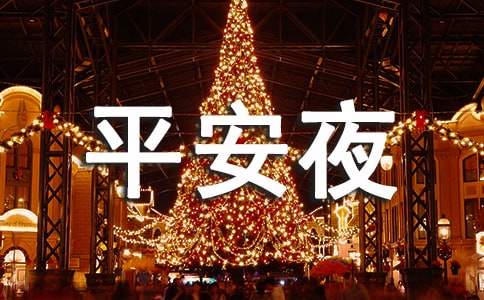 班級平安夜活動策劃方案