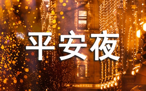 佛山平安夜去哪里玩