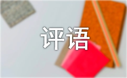 中班第一學(xué)期評語