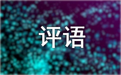 小學期末評語集合15篇