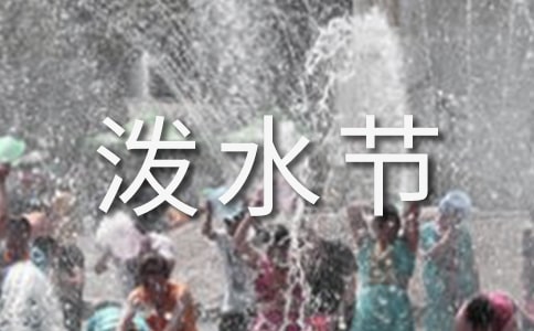 《歡樂的潑水節》教案