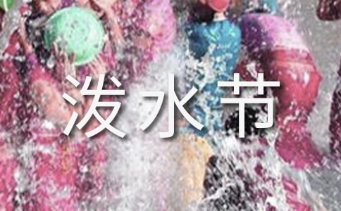 《難忘的潑水節》教學反思