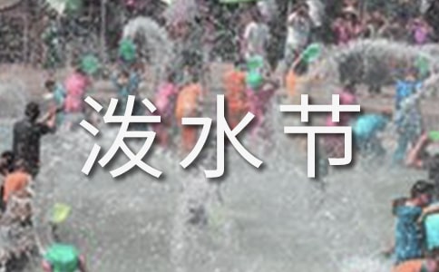 潑水節(jié)是哪個(gè)民族的節(jié)日