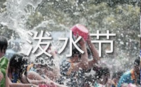 潑水節的由來