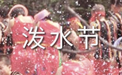 學生潑水節主持詞