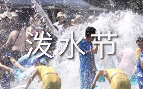 潑水節主持詞（通用14篇）