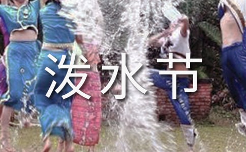 潑水節活動方案