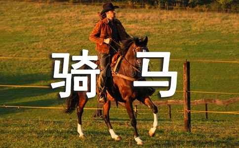 騎馬的好處有哪些