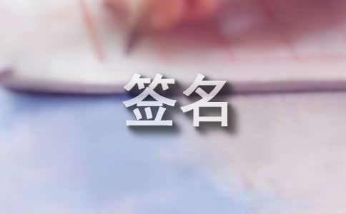 可以做座右銘的個性簽名