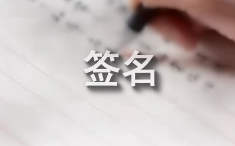 最新生活簽名匯總50句