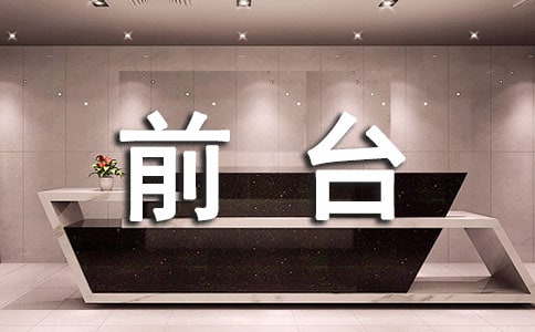 前臺接待禮儀集合7篇