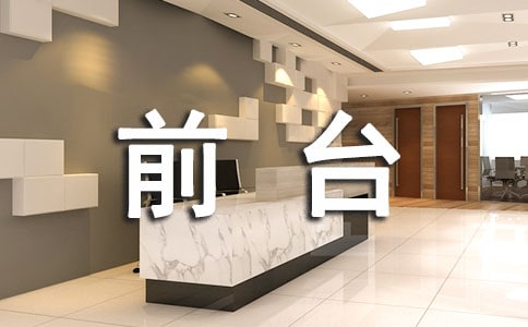 前臺接待禮儀【薦】