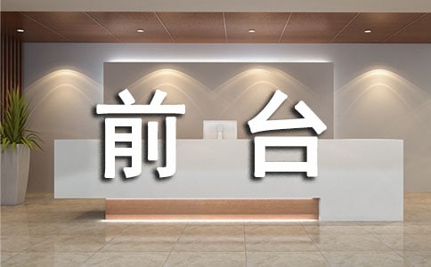 前臺接聽電話的禮儀4篇