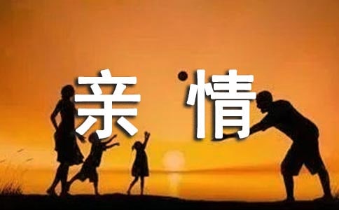 親情唯美感言40句精選
