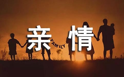 [精]《親情》閱讀答案