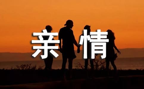 《親情》閱讀答案(經典)