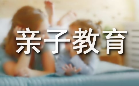 親子教育對(duì)幼兒的影響