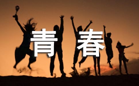 關于青春的歌曲畢業